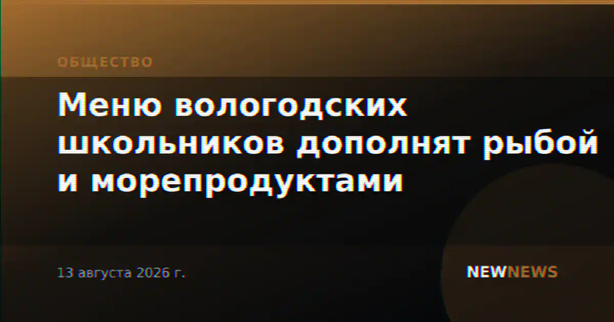 Меню вологодских школьников дополнят рыбой и морепродуктами
