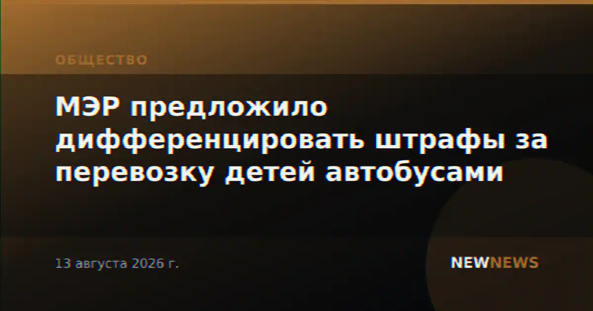 МЭР предложило дифференцировать штрафы за перевозку детей автобусами