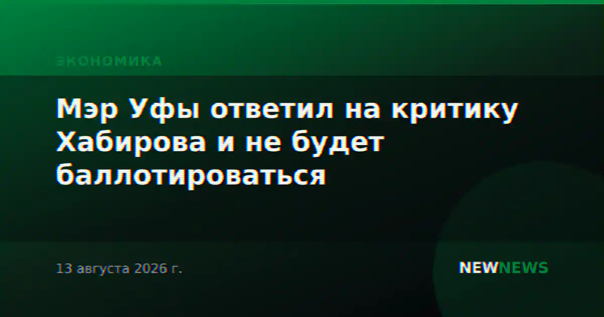 Мэр Уфы ответил на критику Хабирова и не будет баллотироваться