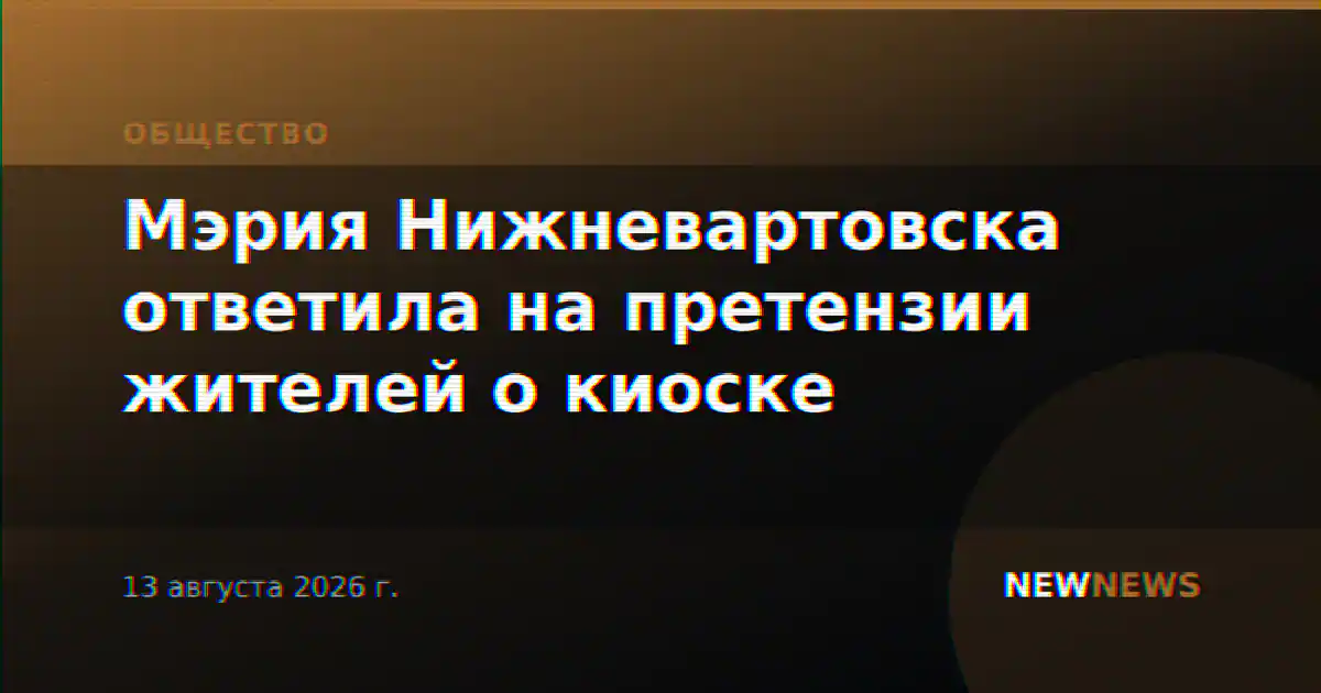 Мэрия Нижневартовска ответила на претензии жителей о киоске