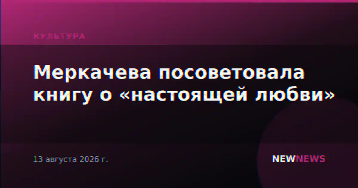 Меркачева посоветовала книгу о «настоящей любви»
