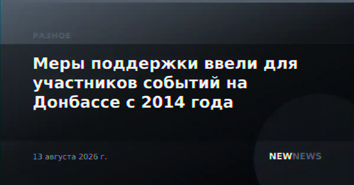 Меры поддержки ввели для участников событий на Донбассе с 2014 года