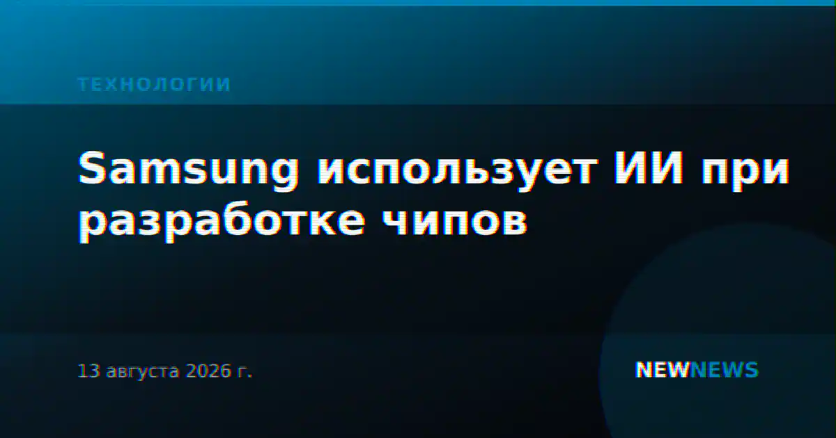 Samsung использует ИИ при разработке чипов