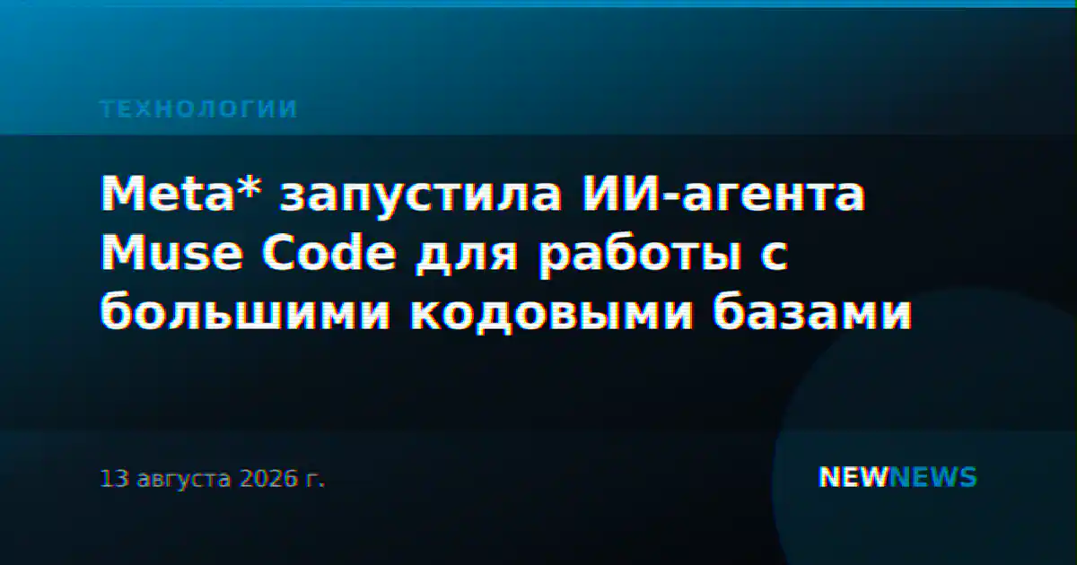 Meta* запустила ИИ-агента Muse Code для работы с большими кодовыми базами