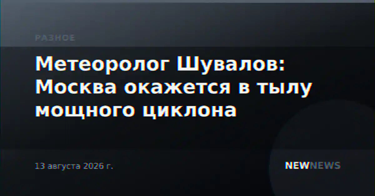 Метеоролог Шувалов: Москва окажется в тылу мощного циклона