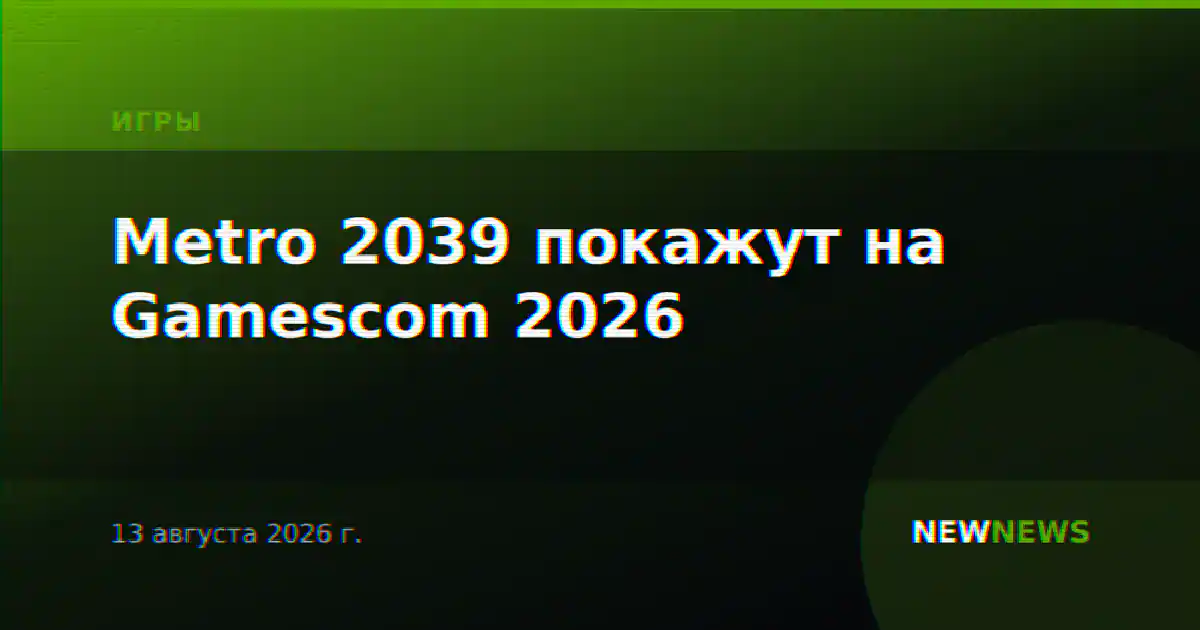 Metro 2039 покажут на Gamescom 2026