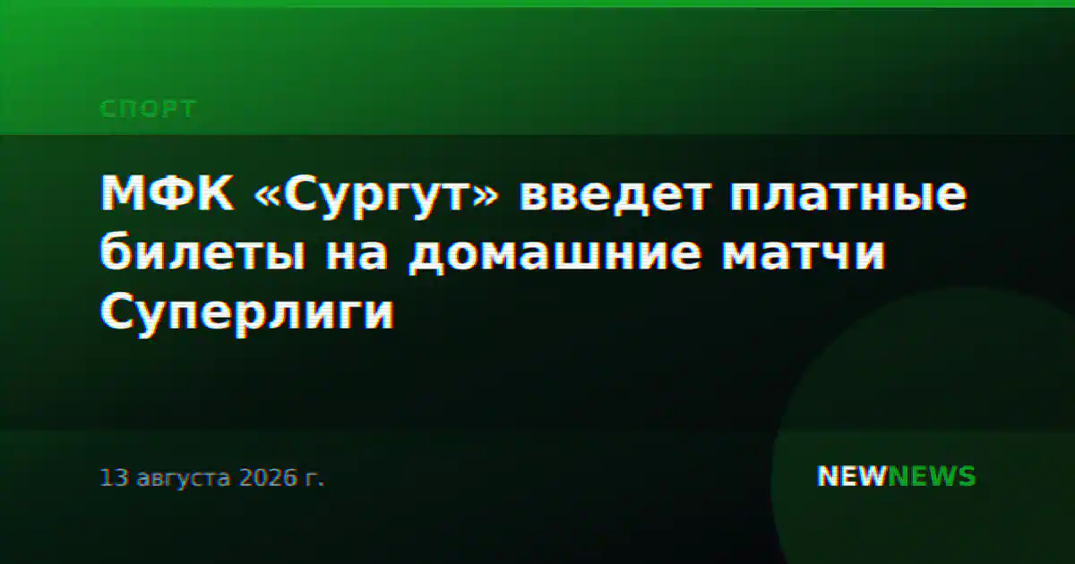 МФК «Сургут» введет платные билеты на домашние матчи Суперлиги