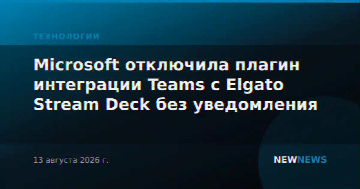 Microsoft отключила плагин интеграции Teams с Elgato Stream Deck без уведомления