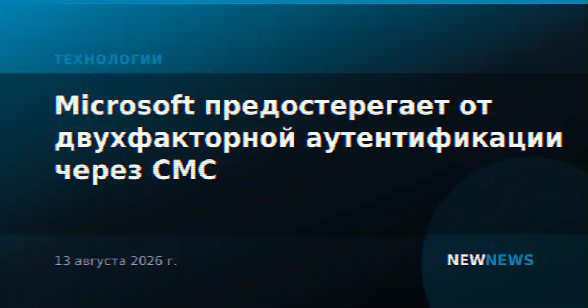 Microsoft предостерегает от двухфакторной аутентификации через СМС