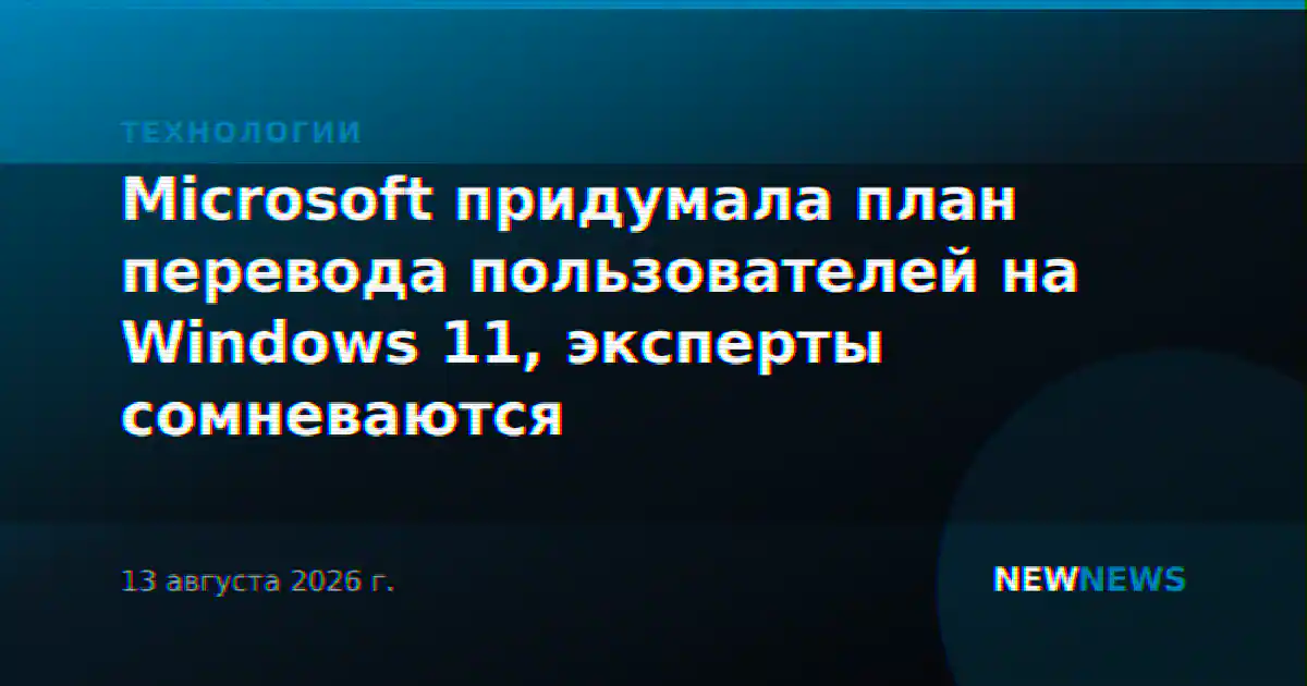 Microsoft придумала план перевода пользователей на Windows 11, эксперты сомневаются