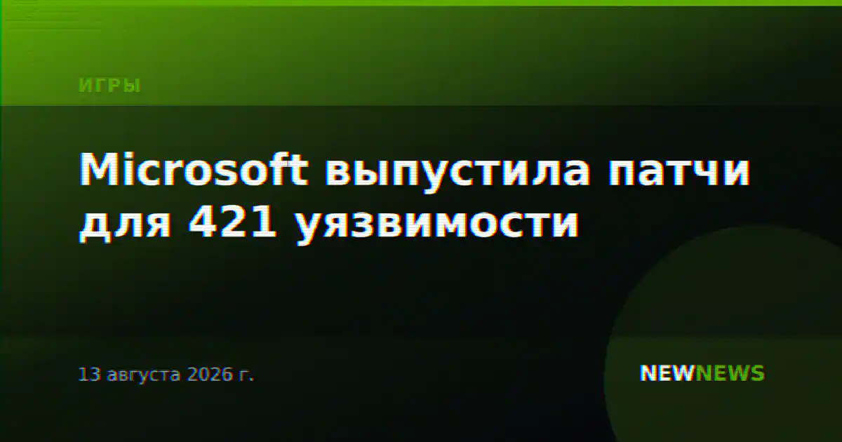 Microsoft выпустила патчи для 421 уязвимости