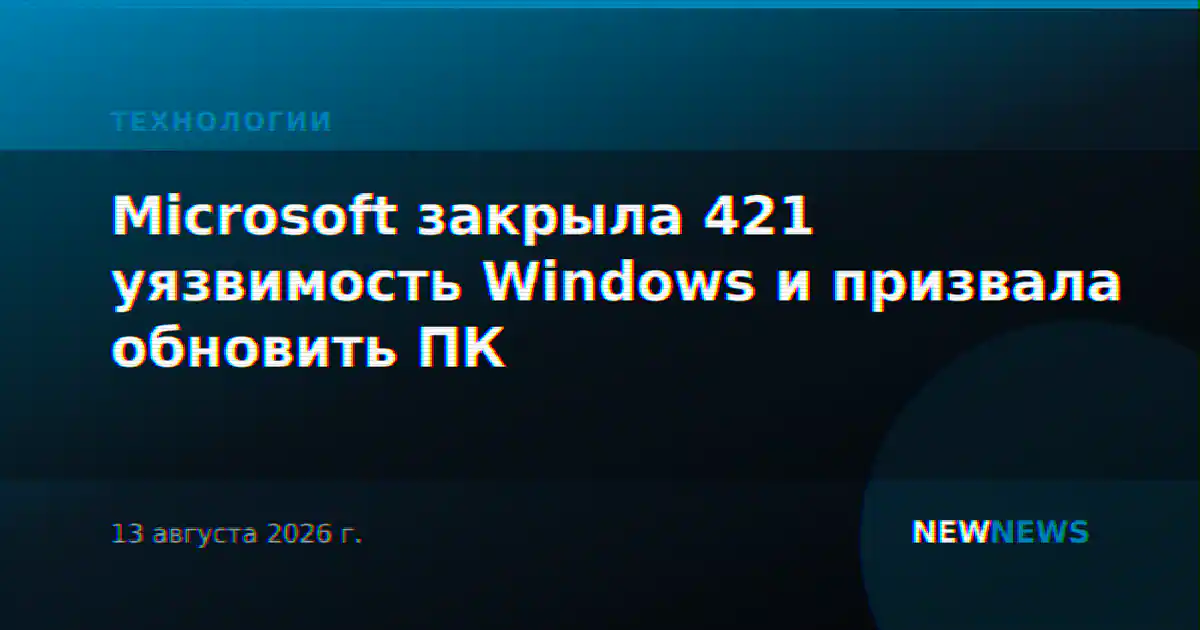 Microsoft закрыла 421 уязвимость Windows и призвала обновить ПК