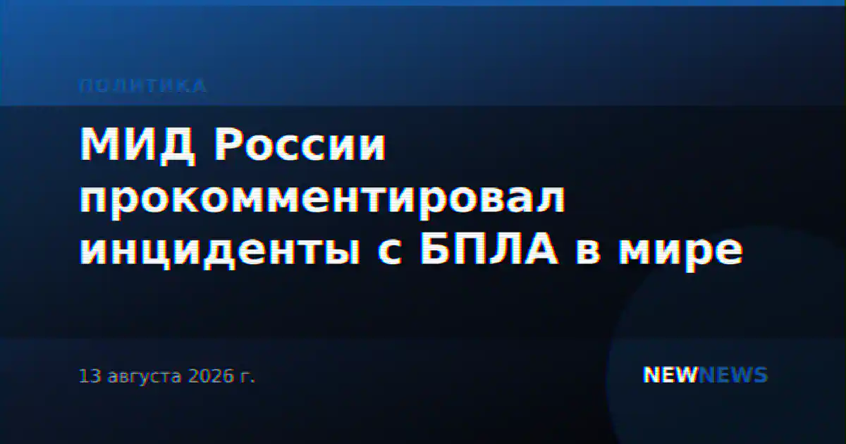 МИД России прокомментировал инциденты с БПЛА в мире
