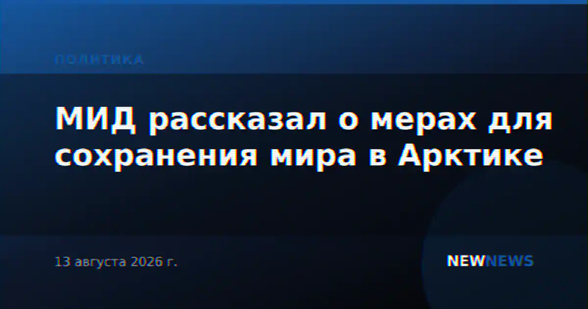 МИД рассказал о мерах для сохранения мира в Арктике