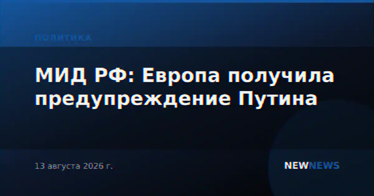 МИД РФ: Европа получила предупреждение Путина
