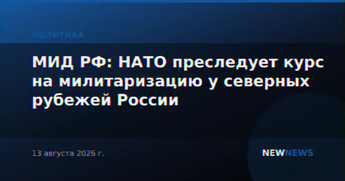 МИД РФ: НАТО преследует курс на милитаризацию у северных рубежей России