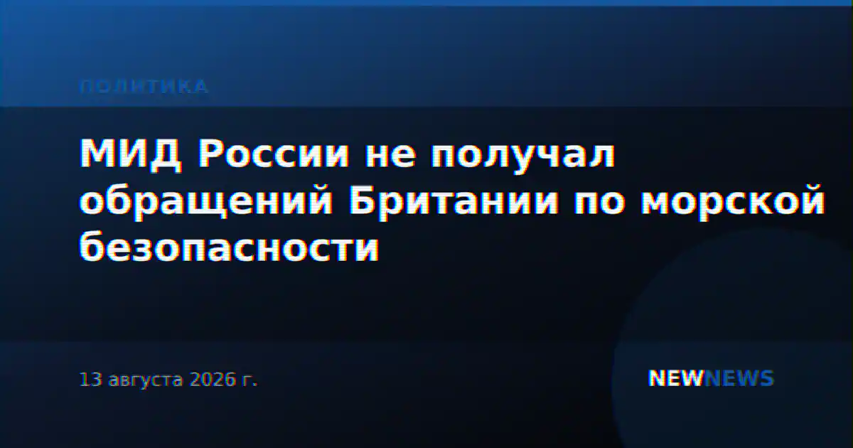 МИД России не получал обращений Британии по морской безопасности