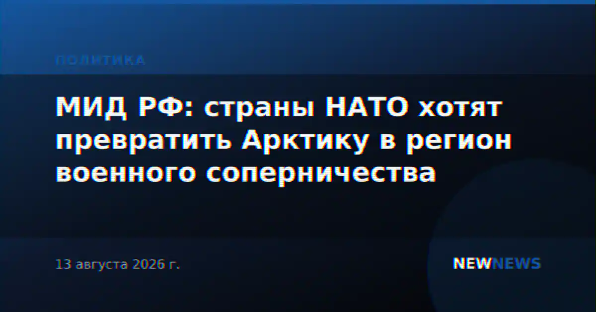 МИД РФ: страны НАТО хотят превратить Арктику в регион военного соперничества