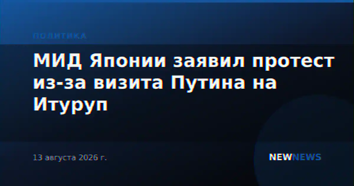 МИД Японии заявил протест из-за визита Путина на Итуруп