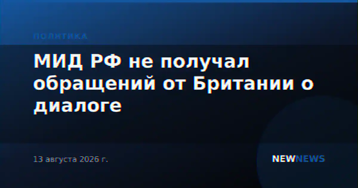 МИД РФ не получал обращений от Британии о диалоге