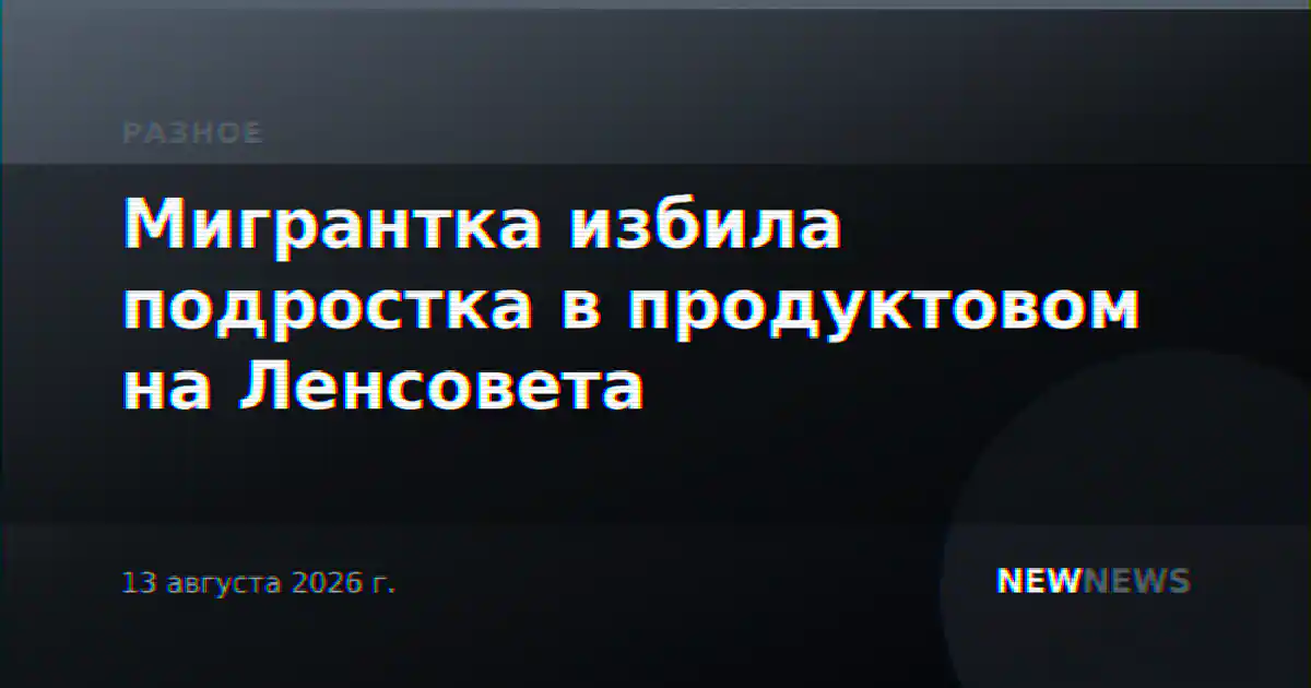 Мигрантка избила подростка в продуктовом на Ленсовета