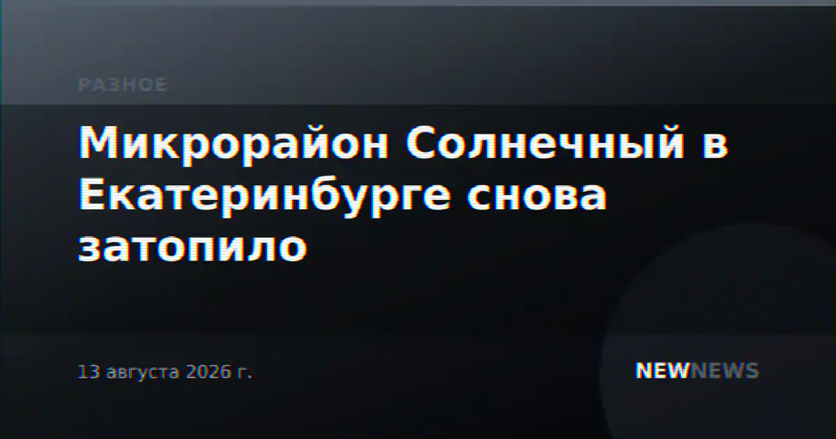 Микрорайон Солнечный в Екатеринбурге снова затопило