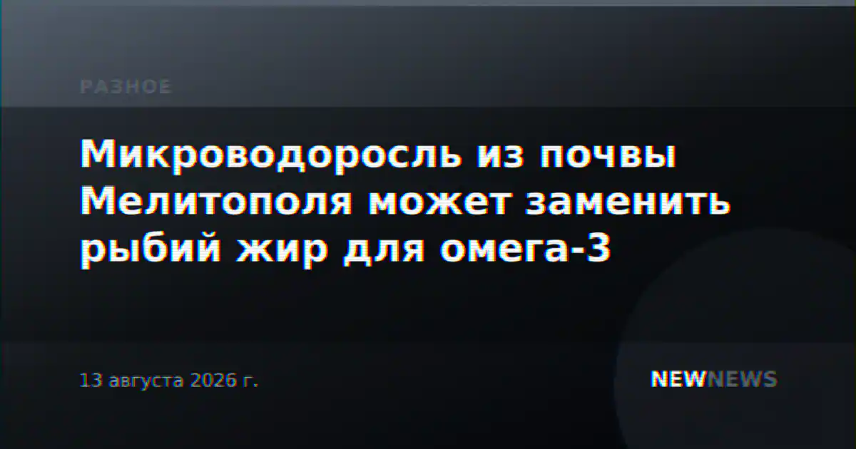 Микроводоросль из почвы Мелитополя может заменить рыбий жир для омега-3