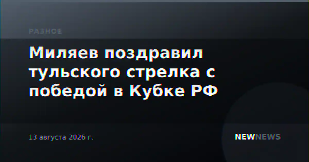 Миляев поздравил тульского стрелка с победой в Кубке РФ