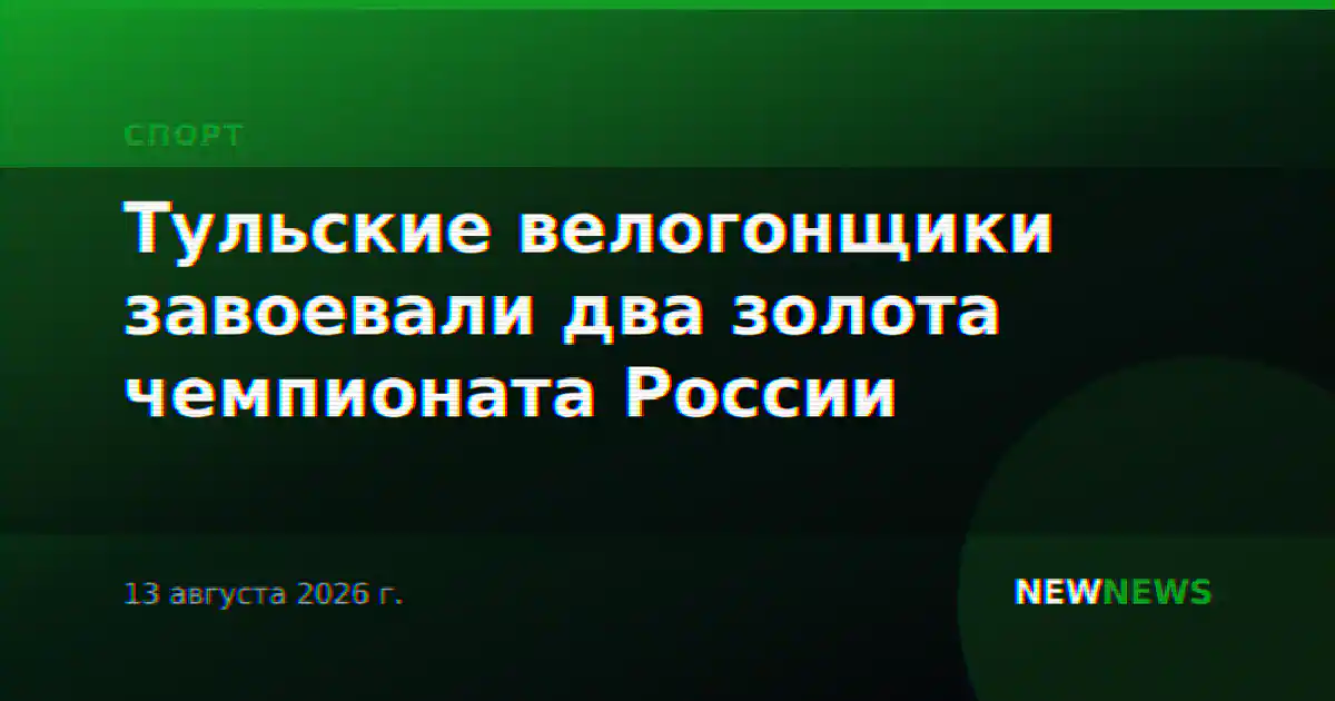 Тульские велогонщики завоевали два золота чемпионата России