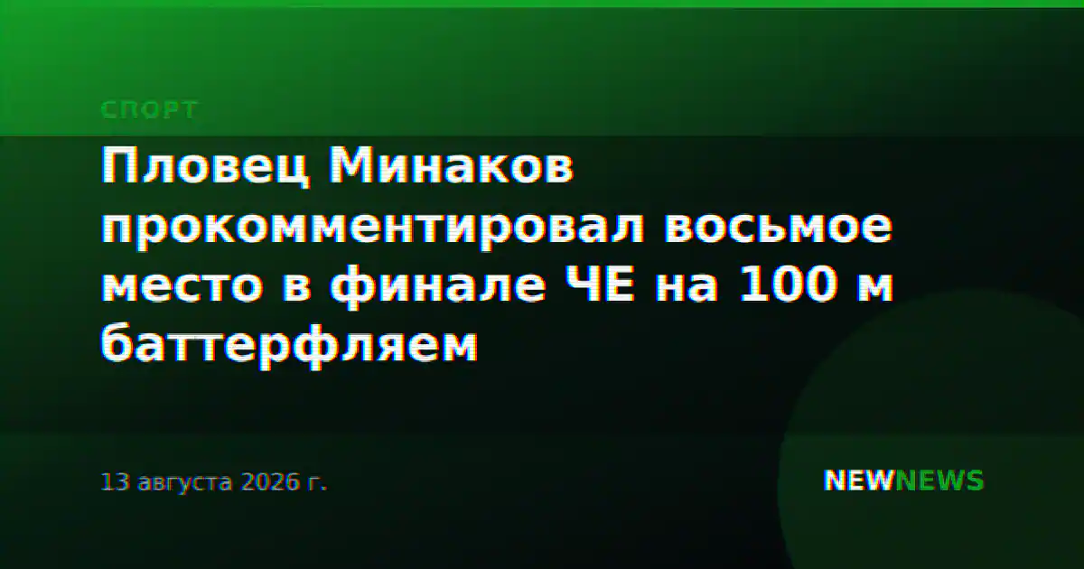 Пловец Минаков прокомментировал восьмое место в финале ЧЕ на 100 м баттерфляем