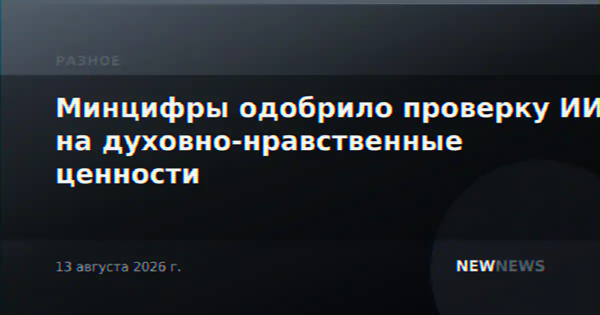 Минцифры одобрило проверку ИИ на духовно-нравственные ценности