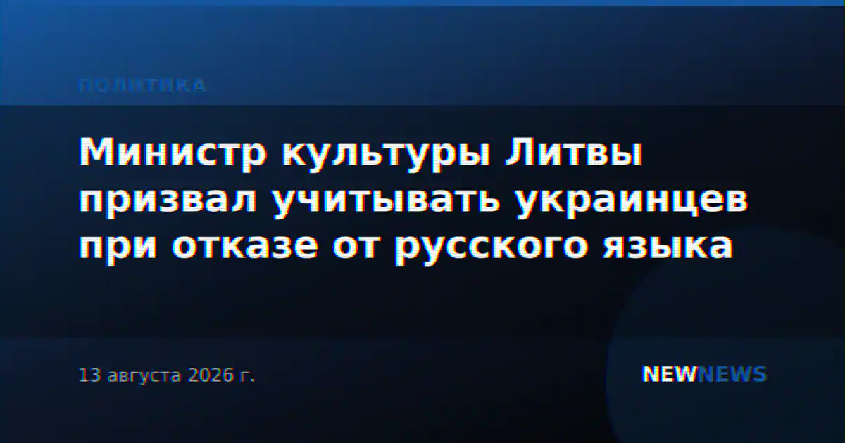 Министр культуры Литвы призвал учитывать украинцев при отказе от русского языка