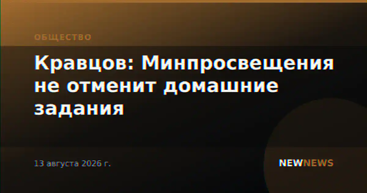 Кравцов: Минпросвещения не отменит домашние задания