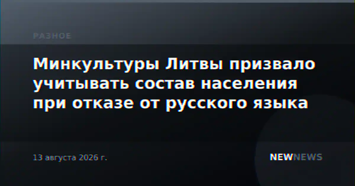 Минкультуры Литвы призвало учитывать состав населения при отказе от русского языка
