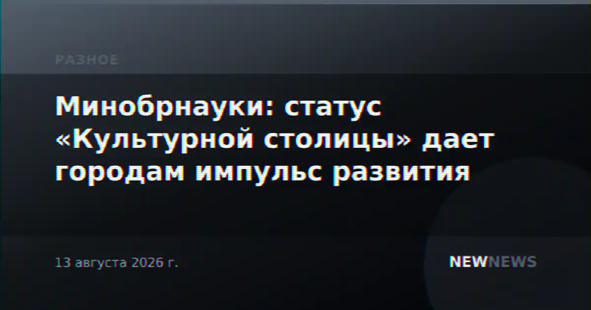 Минобрнауки: статус «Культурной столицы» дает городам импульс развития
