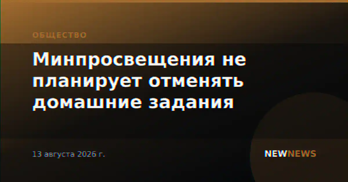 Минпросвещения не планирует отменять домашние задания