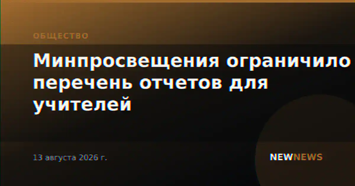 Минпросвещения ограничило перечень отчетов для учителей