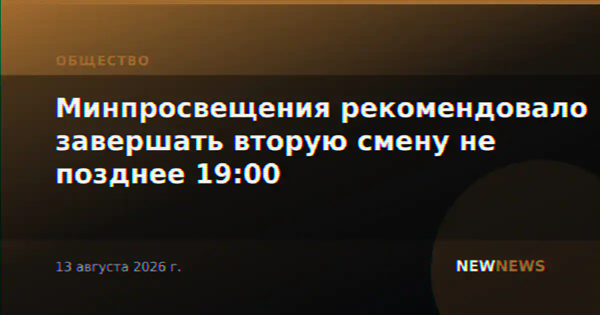 Минпросвещения рекомендовало завершать вторую смену не позднее 19:00