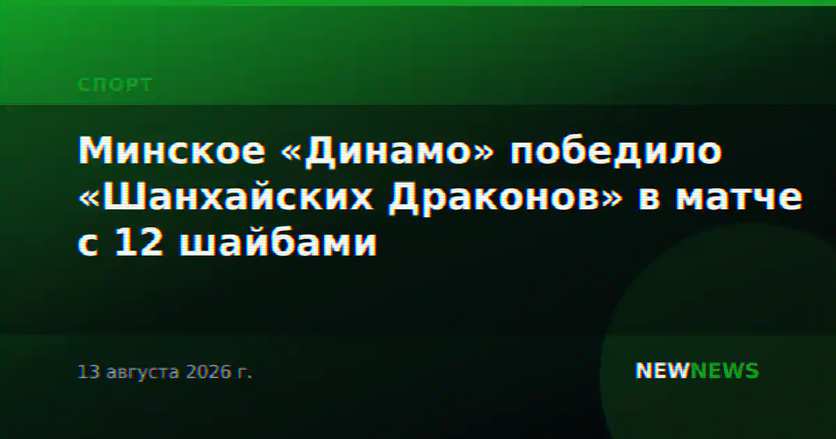 Минское «Динамо» победило «Шанхайских Драконов» в матче с 12 шайбами