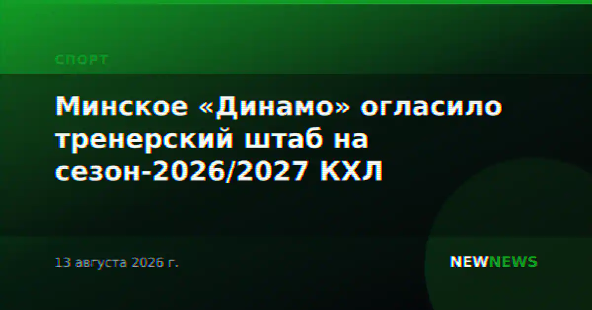 Минское «Динамо» огласило тренерский штаб на сезон-2026/2027 КХЛ