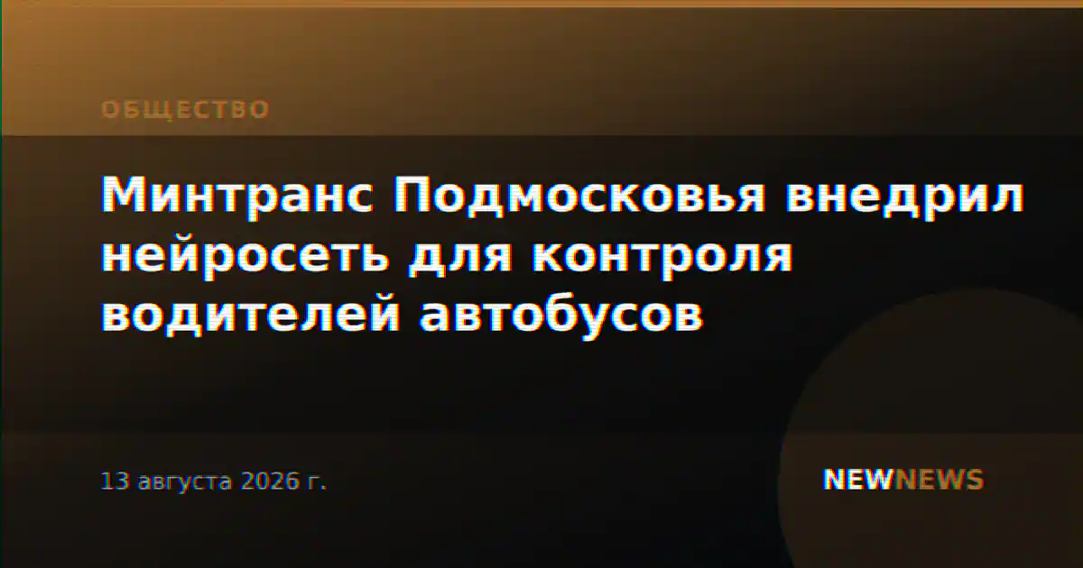 Минтранс Подмосковья внедрил нейросеть для контроля водителей автобусов