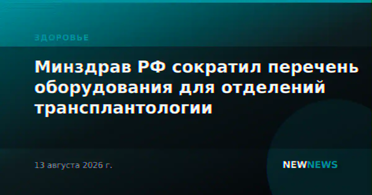 Минздрав РФ сократил перечень оборудования для отделений трансплантологии