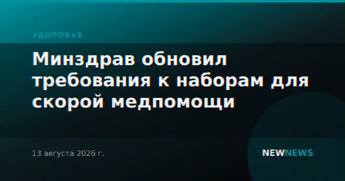Минздрав обновил требования к наборам для скорой медпомощи