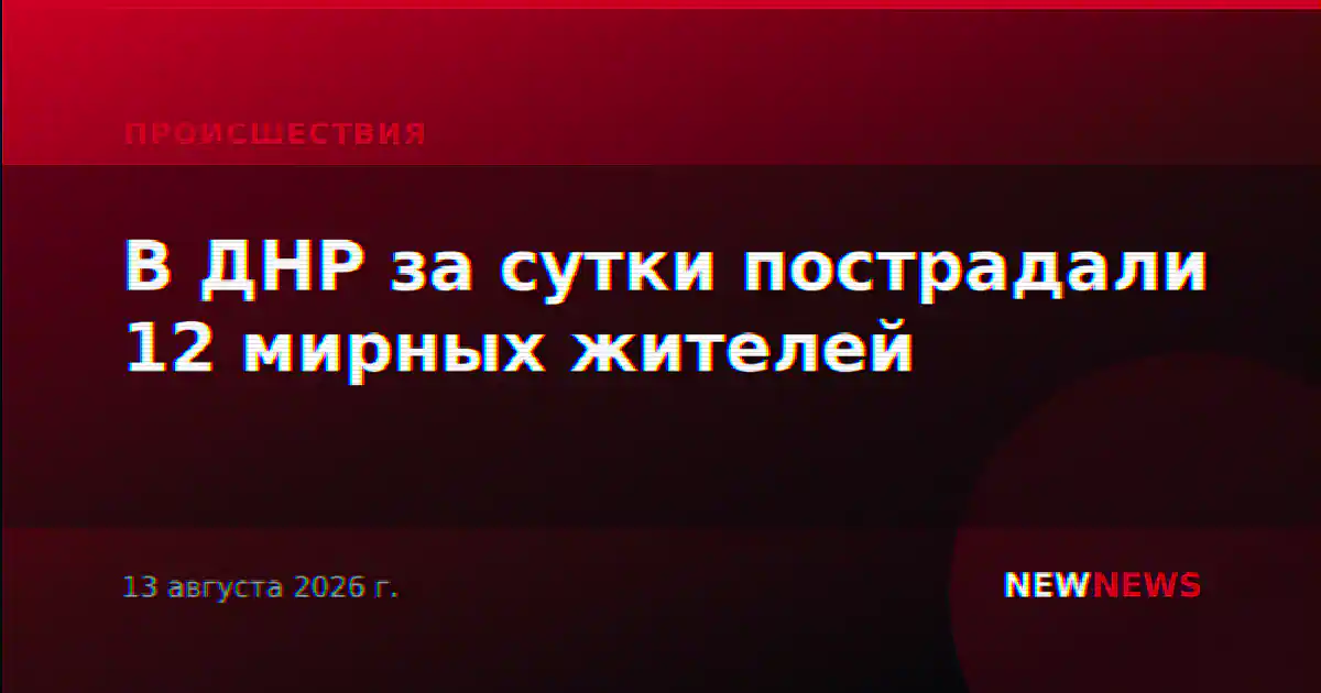 В ДНР за сутки пострадали 12 мирных жителей