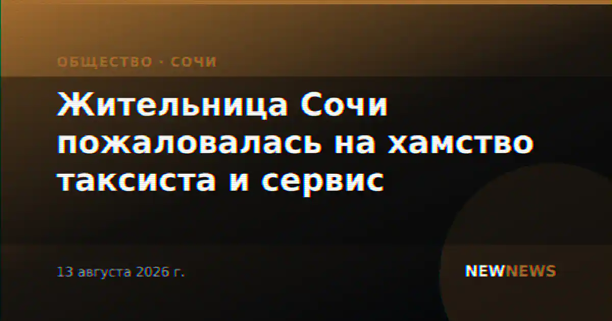 Жительница Сочи пожаловалась на хамство таксиста и сервис