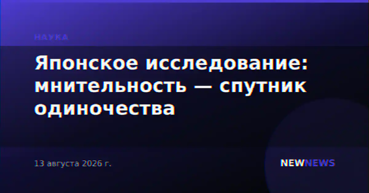 Японское исследование: мнительность — спутник одиночества