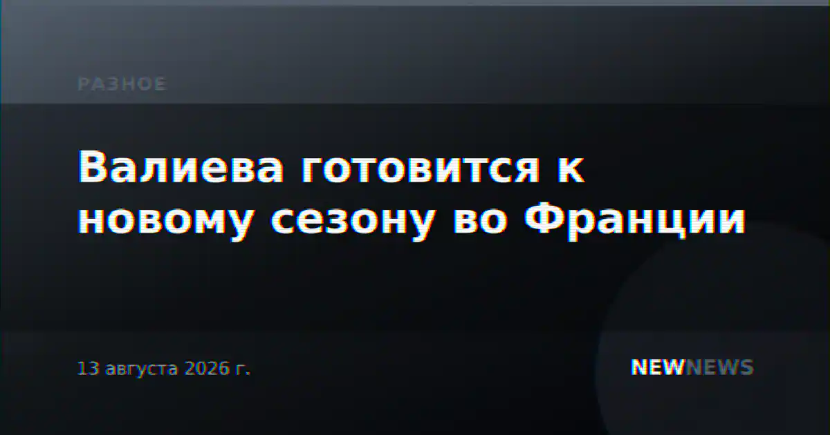 Валиева готовится к новому сезону во Франции