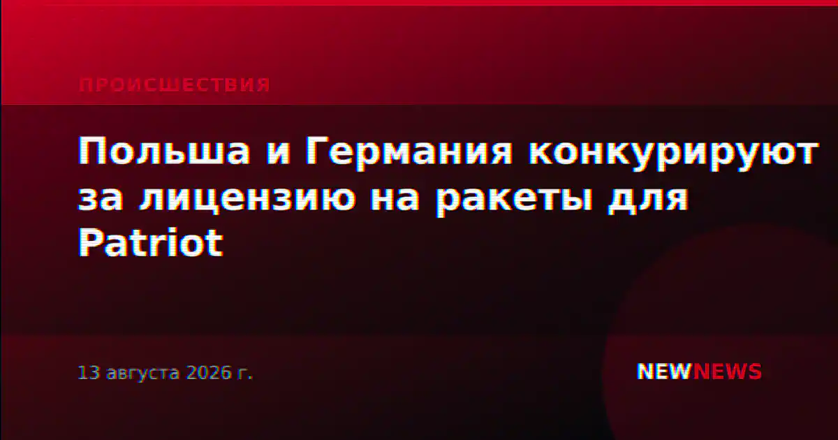 Польша и Германия конкурируют за лицензию на ракеты для Patriot