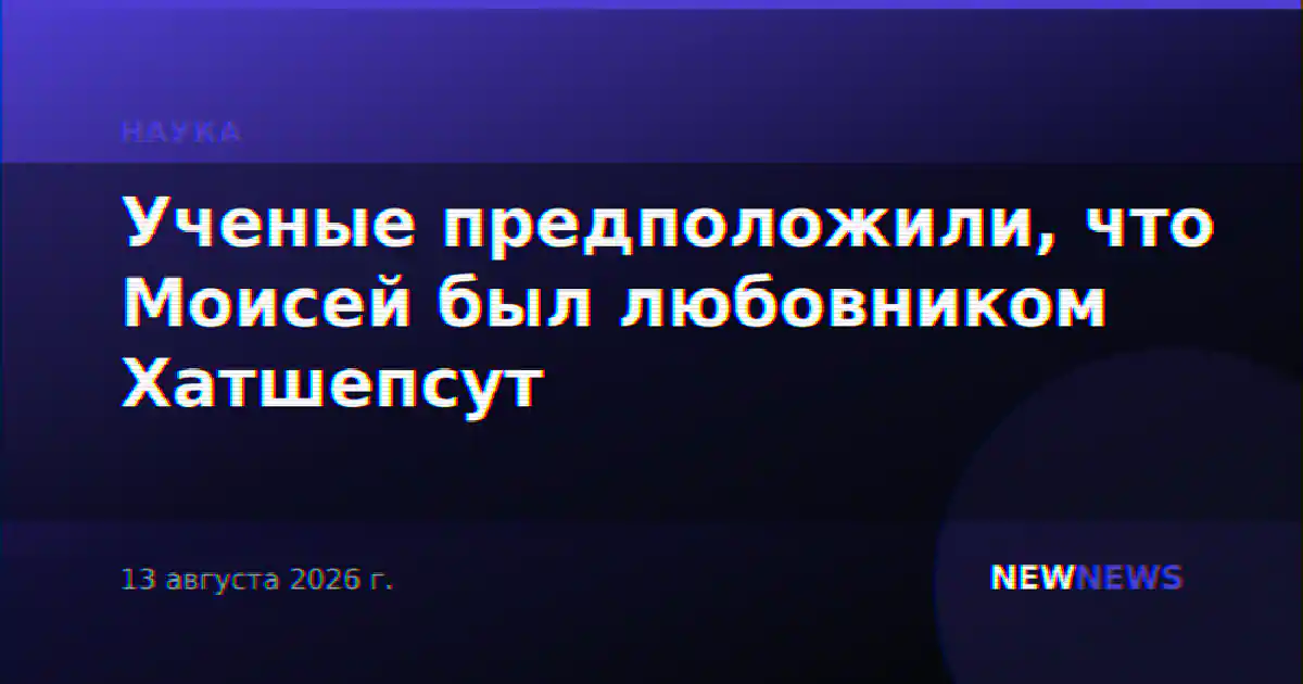 Ученые предположили, что Моисей был любовником Хатшепсут