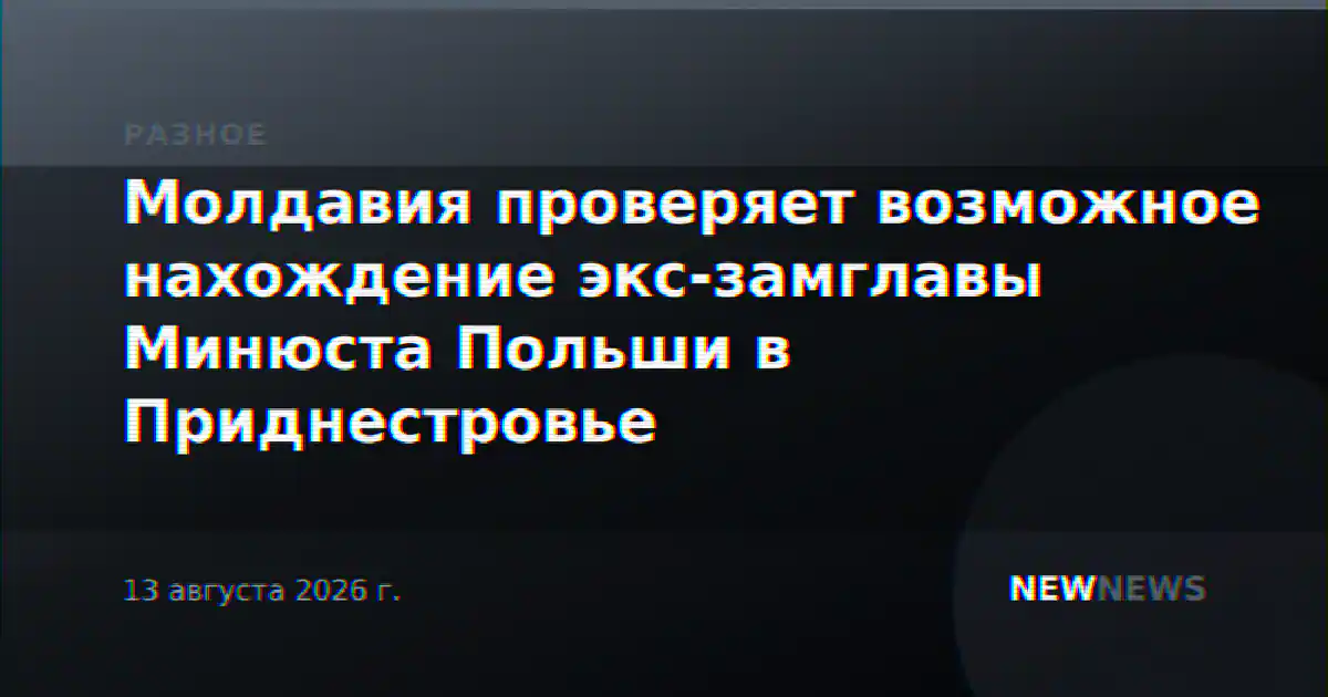 Молдавия проверяет возможное нахождение экс-замглавы Минюста Польши в Приднестровье